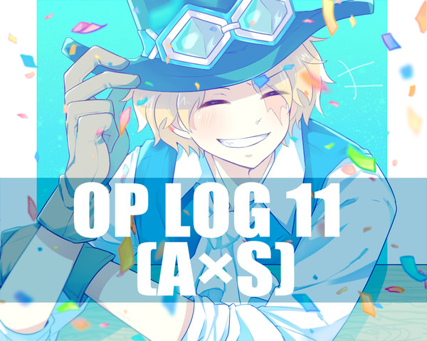 OPログ⑪