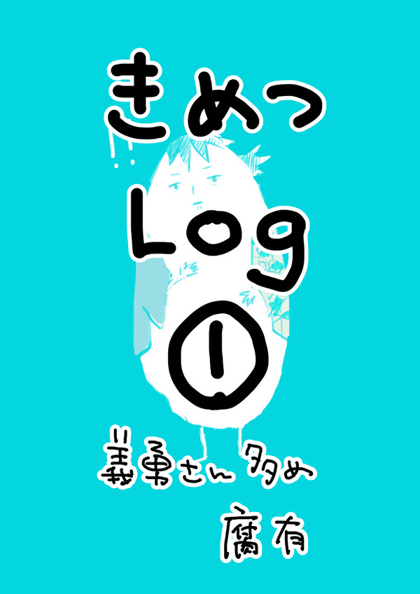 鬼滅ログ①