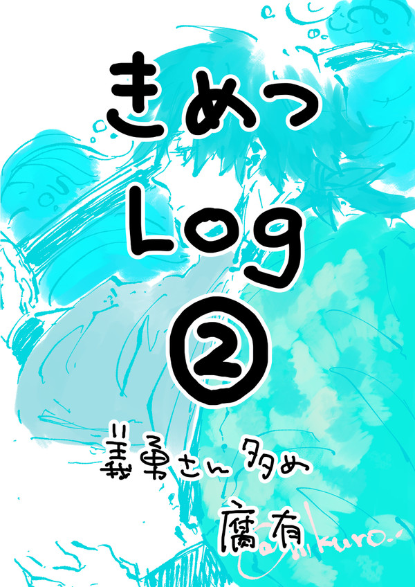 鬼滅ログ②