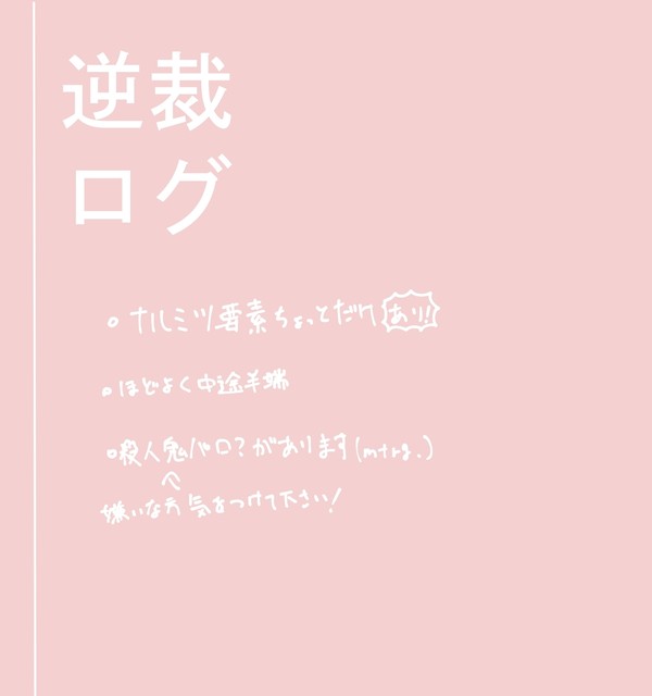 逆裁 ログ