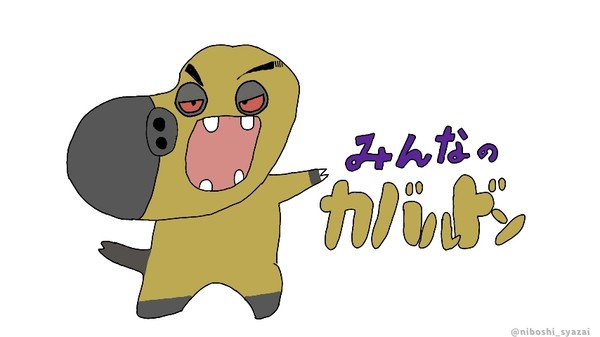 みんなのカバルドン