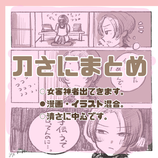 刀さに　まとめ②