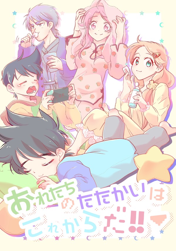 【ロモそく】おれたちのたたかいはこれからだ！新刊サンプル