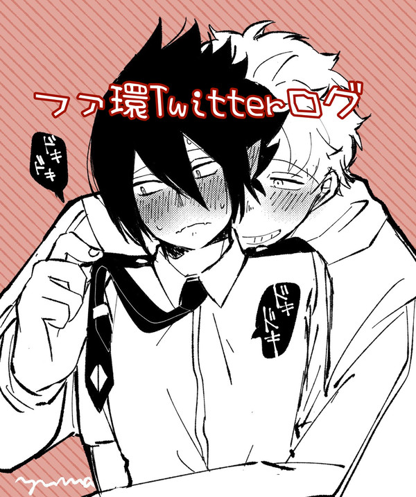 ファ環　Twitterログ