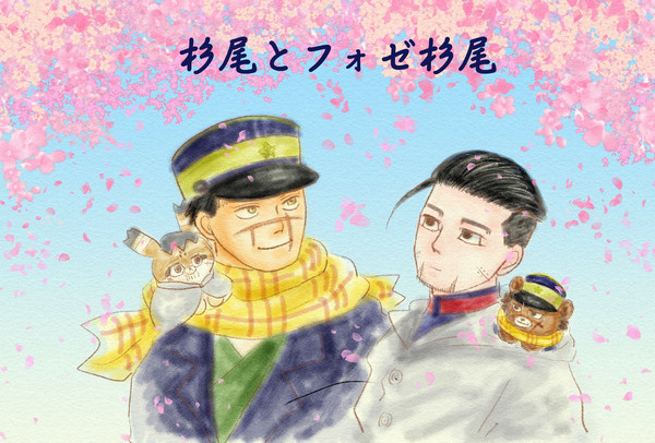 杉尾とフォゼ杉尾