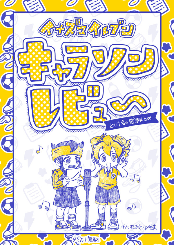 イナズマイレブンキャラソンレビュー