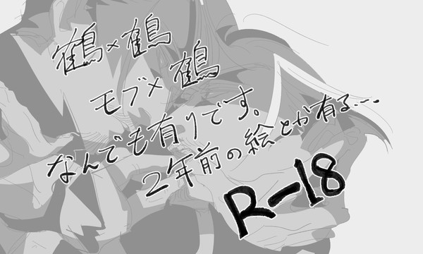 鶴鶴、モブ鶴　R-18ログ