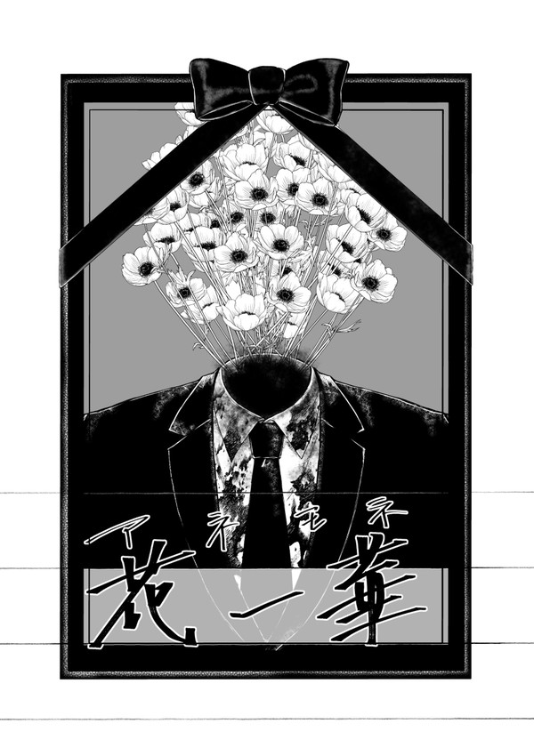 花一華