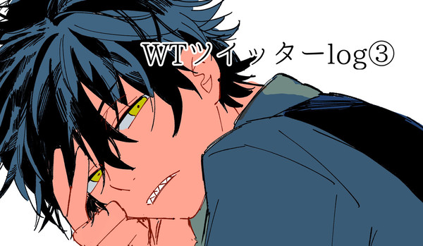 WTツイッターlog③