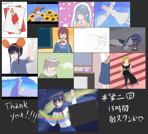 第二回13時間耐久ワンドロまとめ