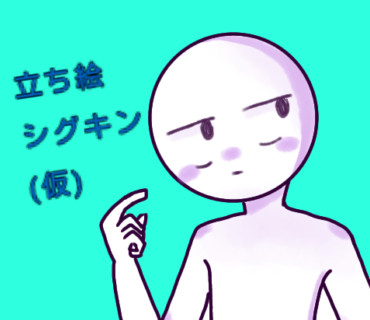 シグキン立ち絵（仮）