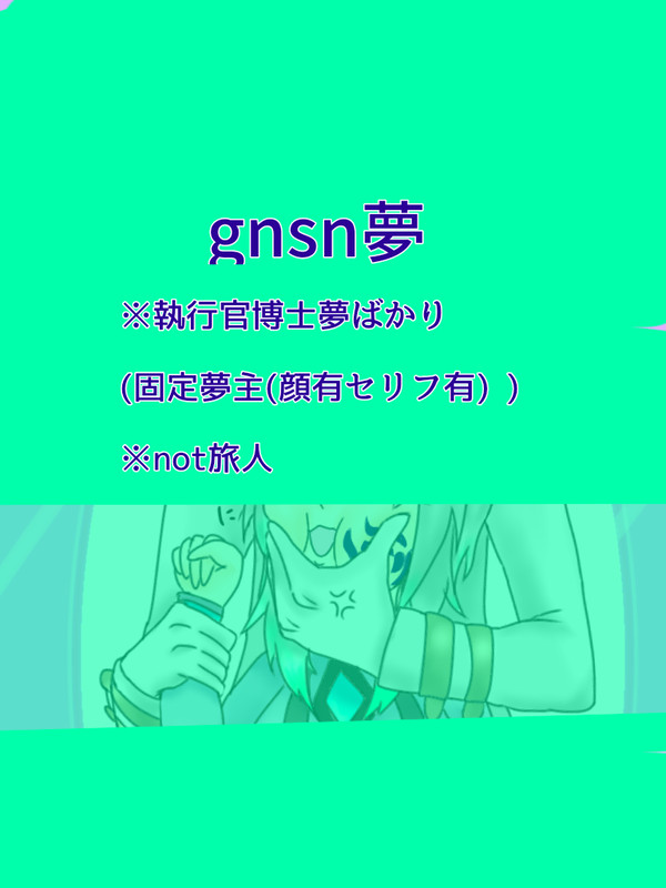 gnsn夢まとめ1⚠個性強い夢主