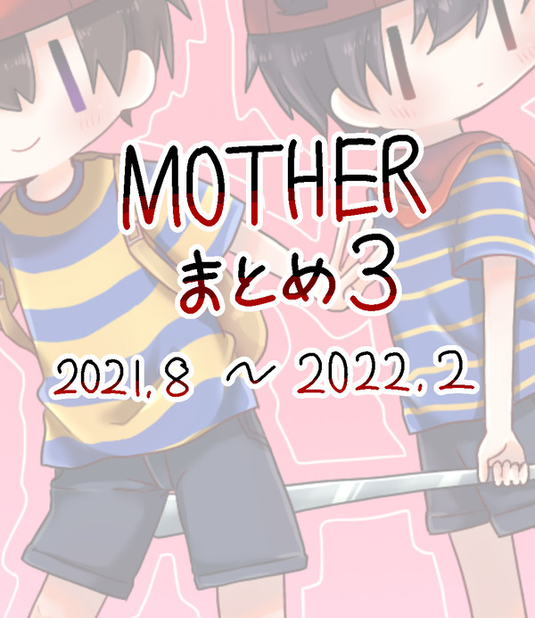 MOTHERまとめ3