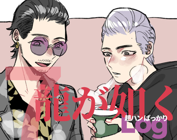 如くログ#4