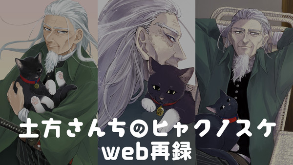 【Web再録】土方さんちのヒャクノスケ