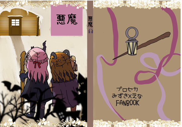 【4/30 みずえな茶】惡魔表紙