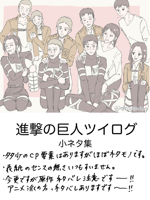 進撃 ツイログ小ネタ集