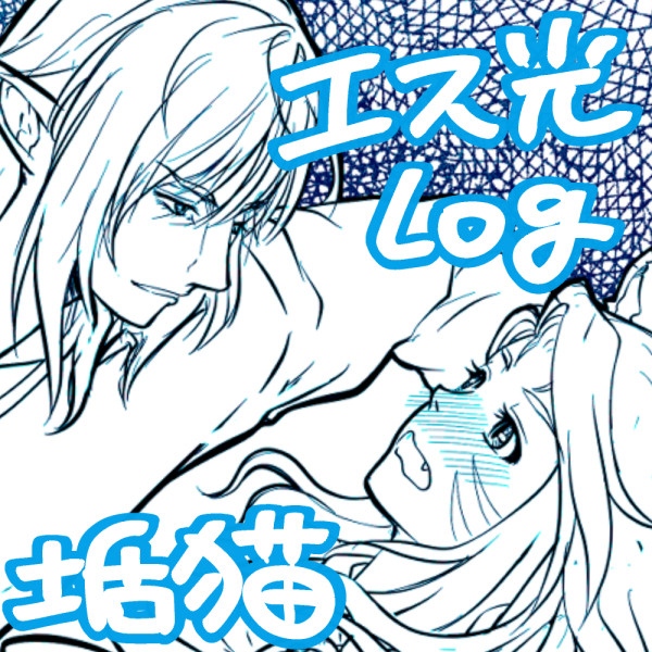 エス光Log