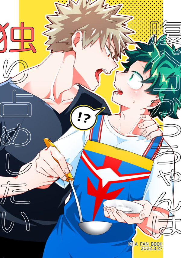 【出番28新刊】腹ペコかっちゃんは独り占めしたい