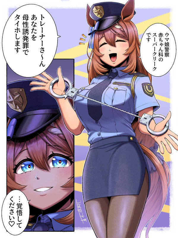 (警察)スーパークリーク - 1/1