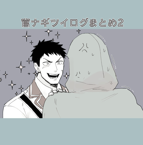 官ナギログまとめ2