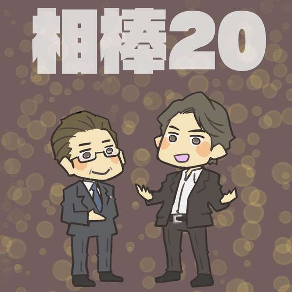 S20まとめ