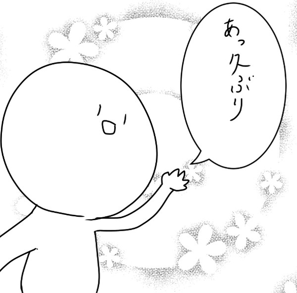 久しぶりなのに……