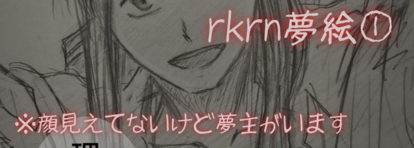 rkrn夢絵①