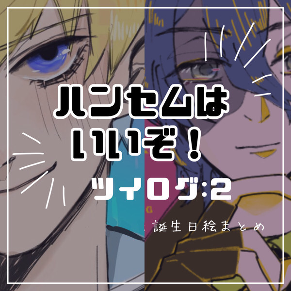 ハンセムついろぐ2