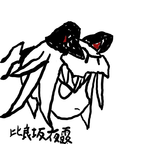 比良坂夜露
