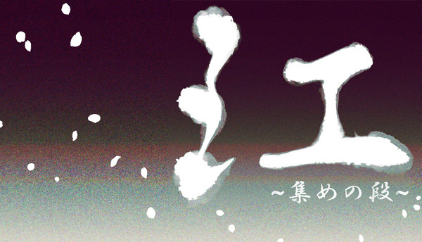江~集めの段~