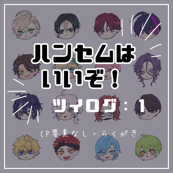 ハンセムついろぐ1
