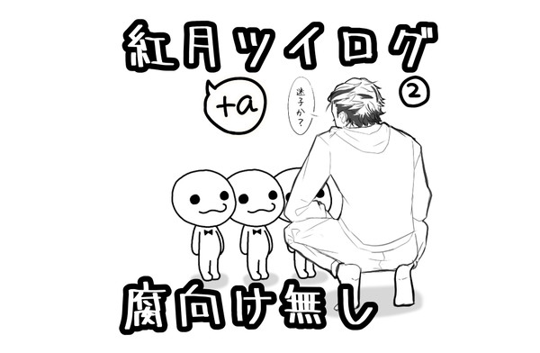 紅月中心ツイlog②