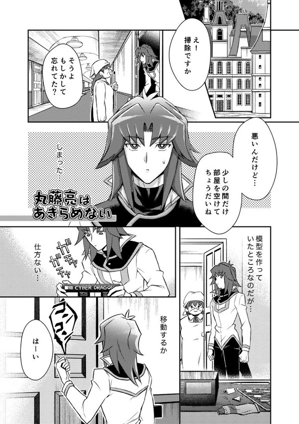 丸藤亮はあきらめない