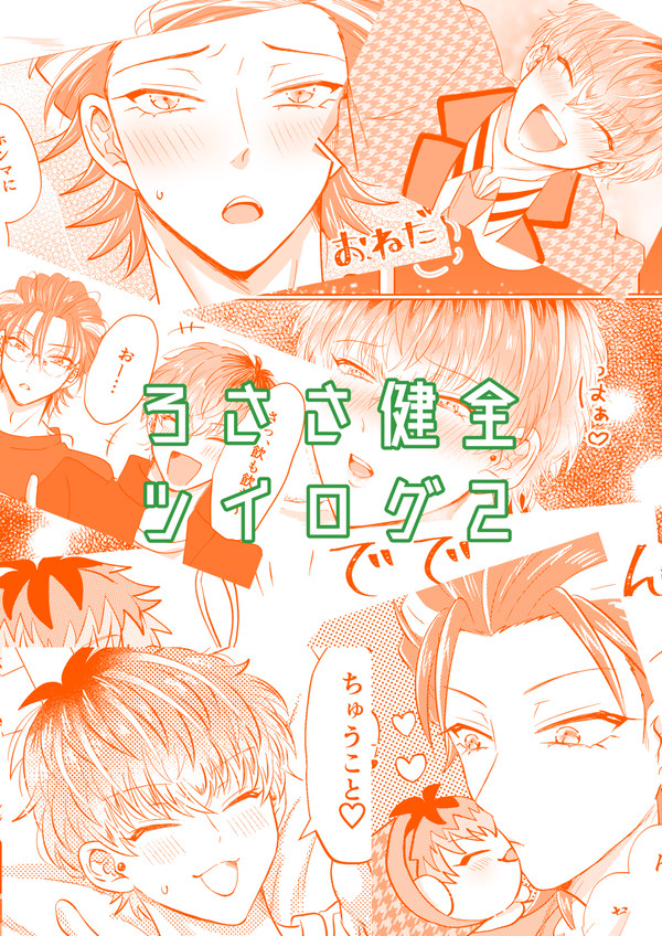 ろささ健全ツイログ２