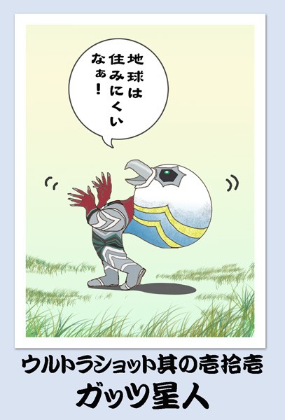 ウルトラショット其の壱拾壱