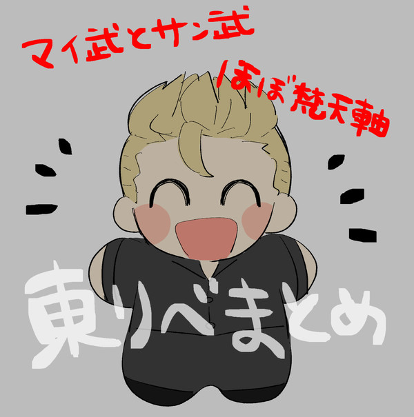 東リべまとめ