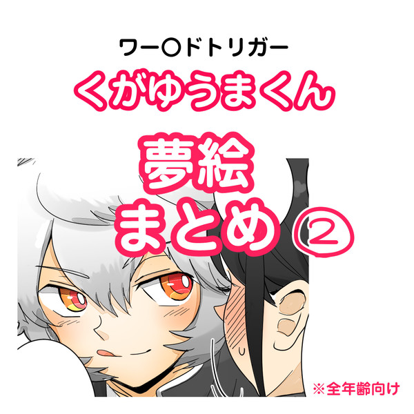 くがゆま夢まとめ②