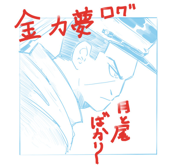金カ夢ログ1