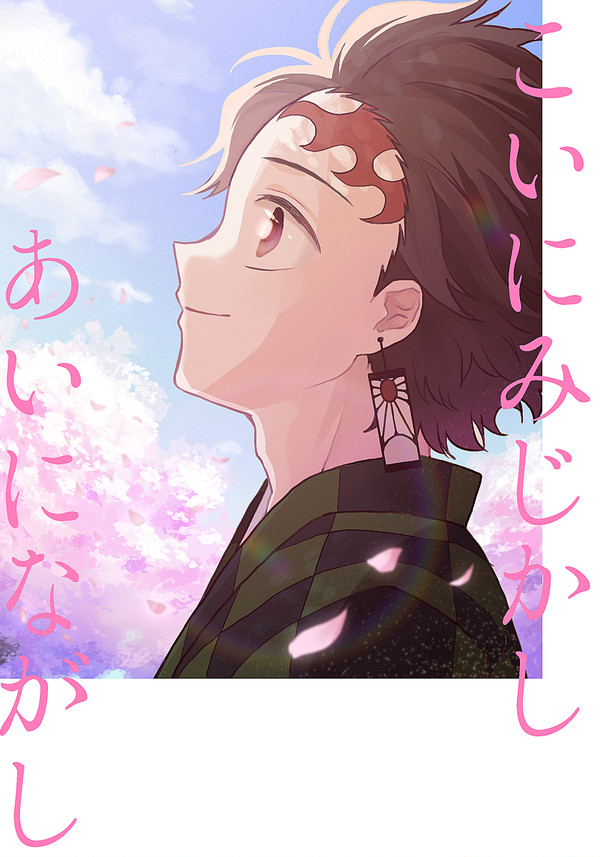 【WEB再録】こいにみじかし　あいにながし