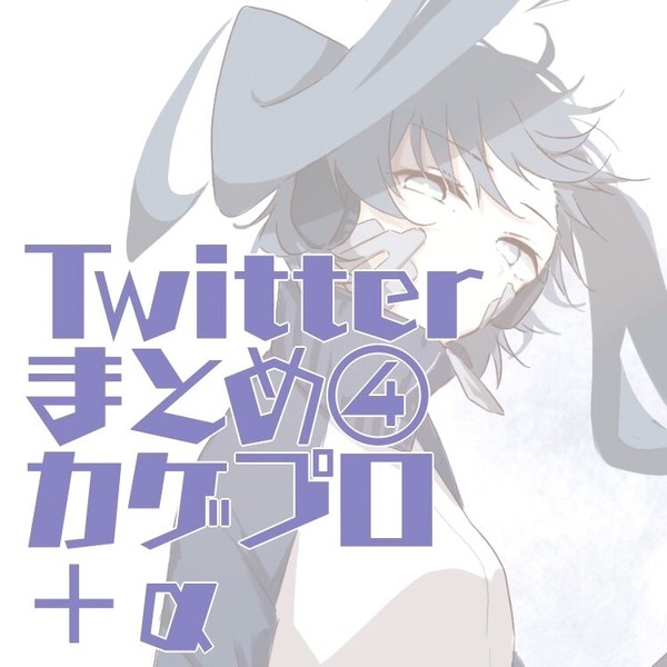 Twitterまとめ４　カゲプロ＋α