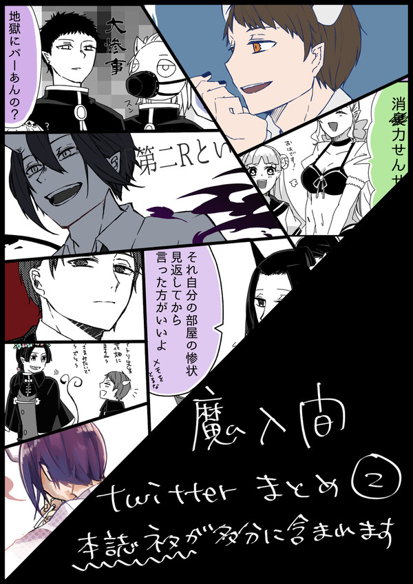 魔入間ついったまとめ
