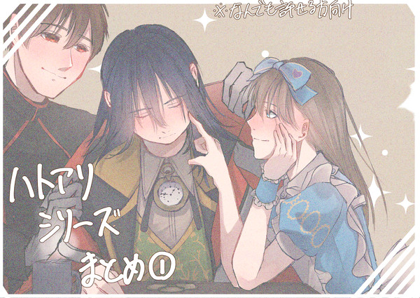 ハトアリシリーズまとめ①