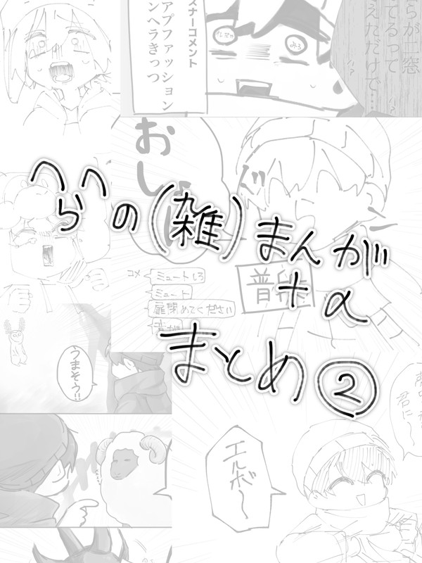 ^ら^まんが+αまとめ②