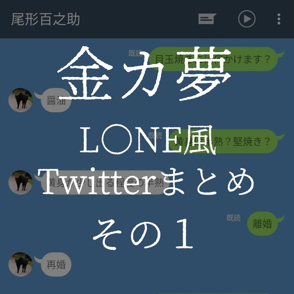金カ夢 L○NE風 まとめ