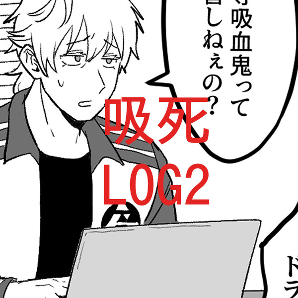 吸死LOG2