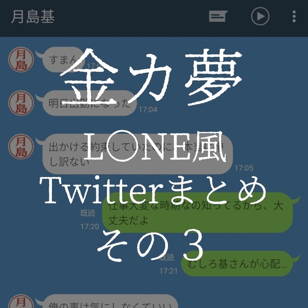 金カ夢 L○NE風 まとめ3
