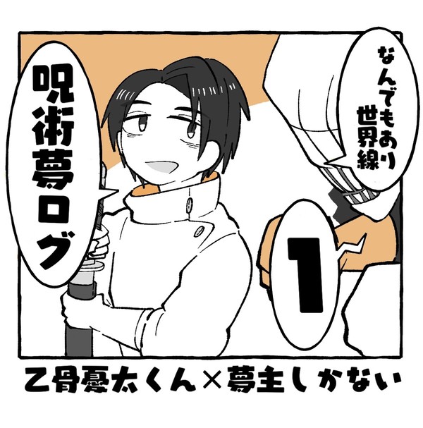 じゅじゅ夢ログ①