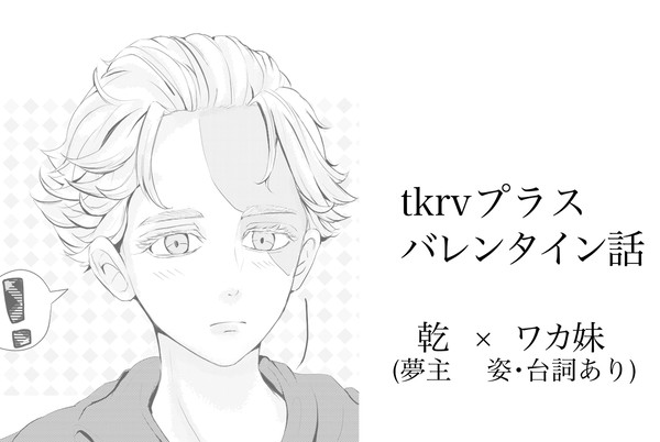 イヌピー夢バレンタイン