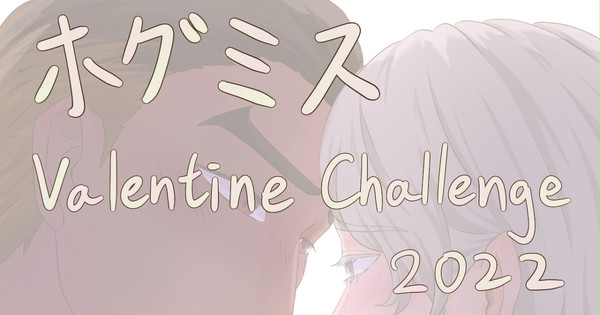 ホグミス Vallentine Challenge 2022